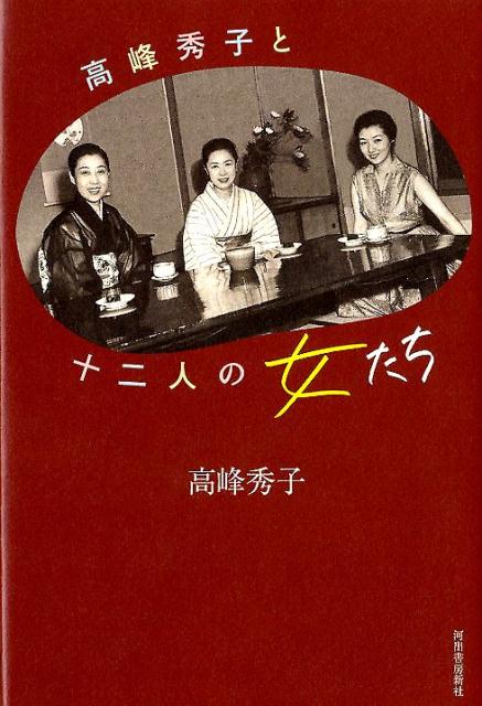 楽天ブックス 高峰秀子と十二人の女たち 高峰 秀子 本