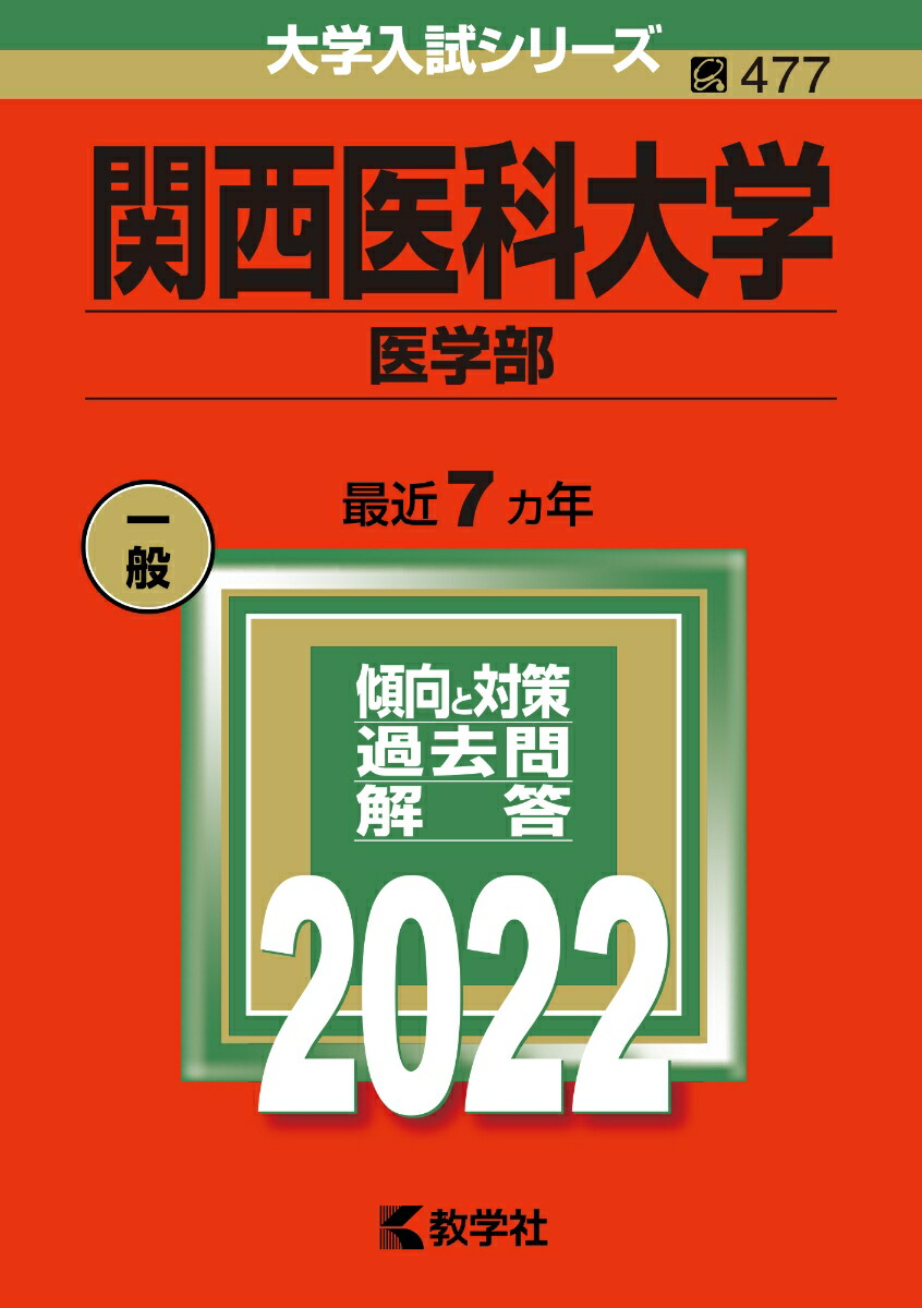 2022年版 医学部 関西4私大セット