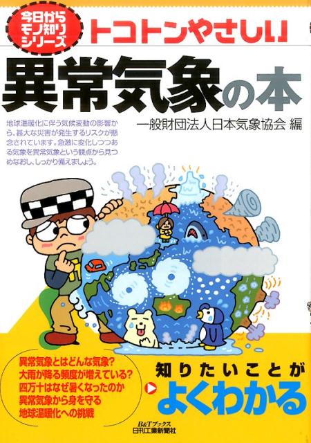 楽天ブックス: トコトンやさしい異常気象の本 - 日本気象協会