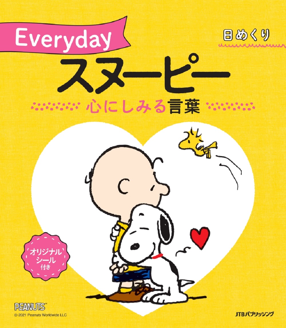 楽天ブックス 日めくり Everydayスヌーピー 心にしみる言葉 本