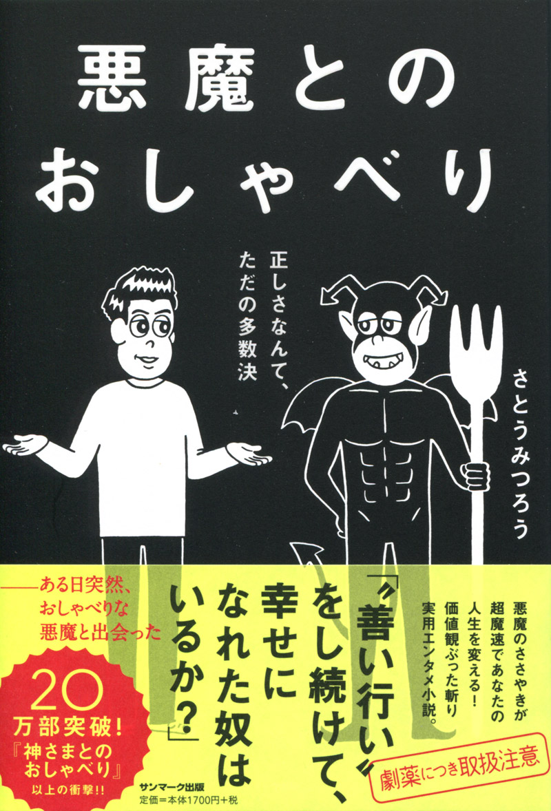 楽天ブックス 悪魔とのおしゃべり 正しさなんて ただの多数決 さとうみつろう 本