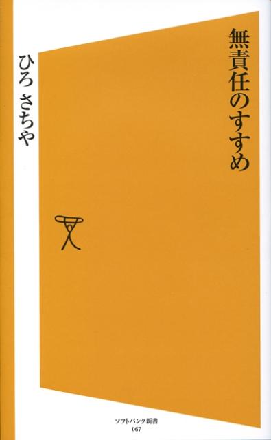 楽天ブックス 無責任のすすめ ひろさちや 本 楽天ブックス 無責任のすすめ ひろさちや 本