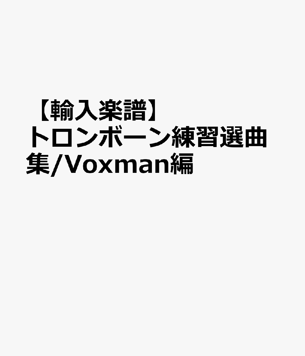 楽天ブックス 輸入楽譜 トロンボーン練習選曲集 Voxman編 本