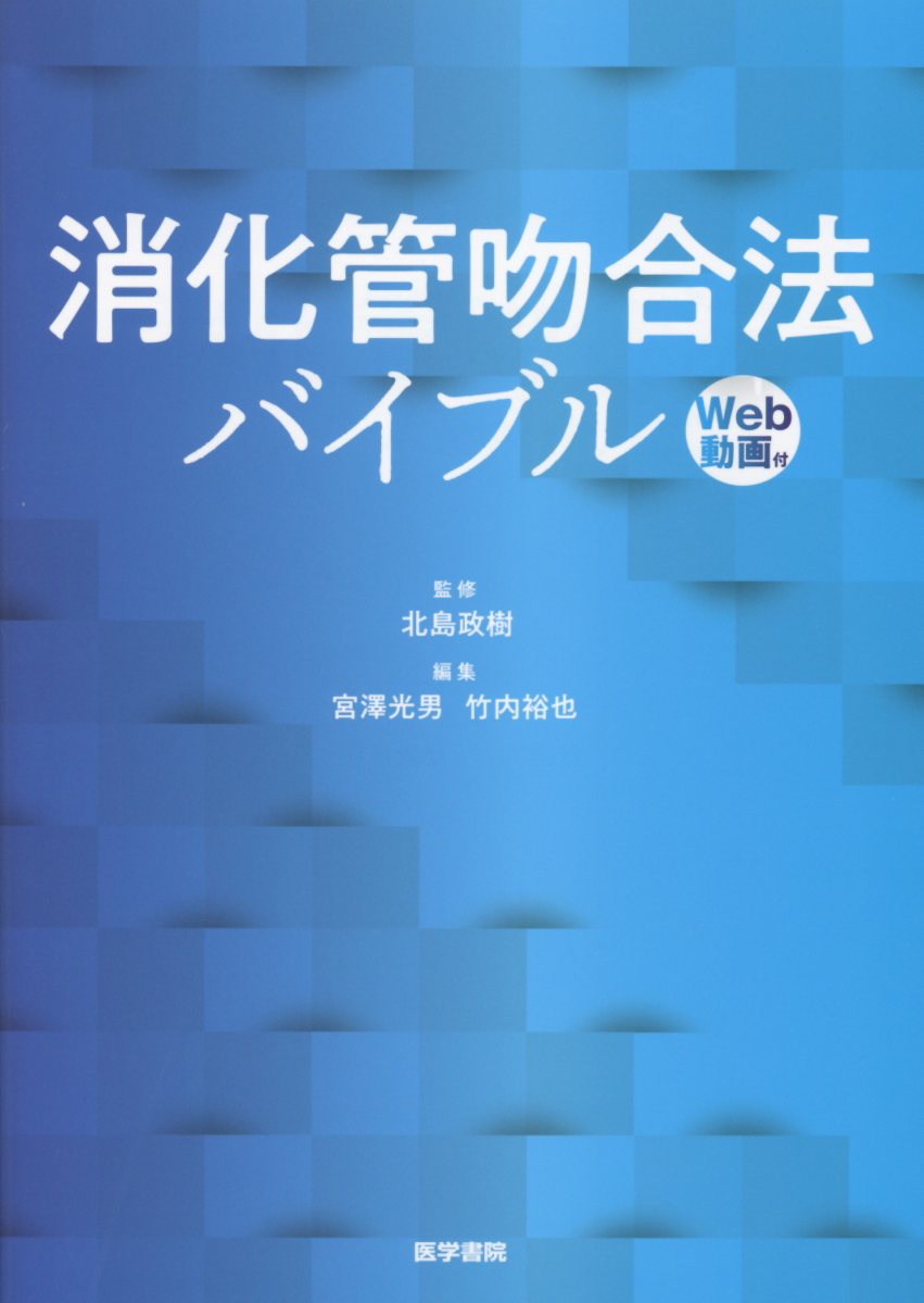 楽天ブックス: 消化管吻合法バイブル [Web動画付] - 北島 政樹 