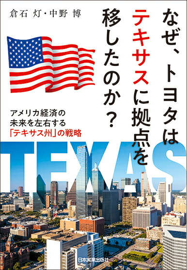 楽天ブックス: なぜ、トヨタはテキサスに拠点を移したのか？ - 中野博 