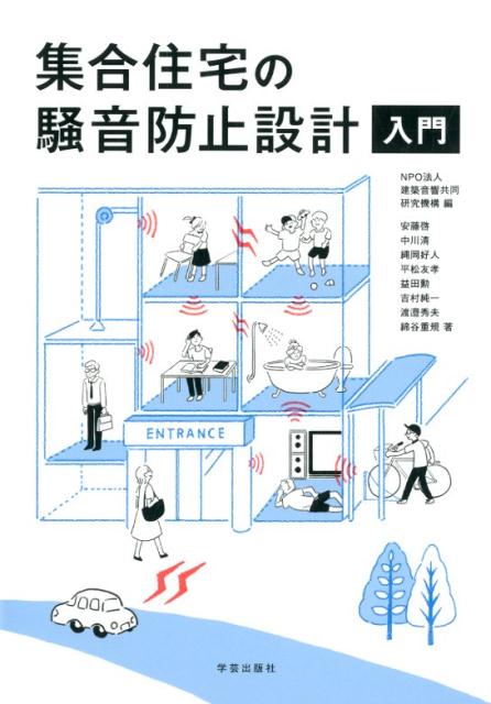 集合住宅の音に関する紛争予防の基礎知識/日本建築学会/日本建築学会（単行本） Amazon.co.jp: 集合住宅を巡る建築紛争: 建築士のためのテキスト