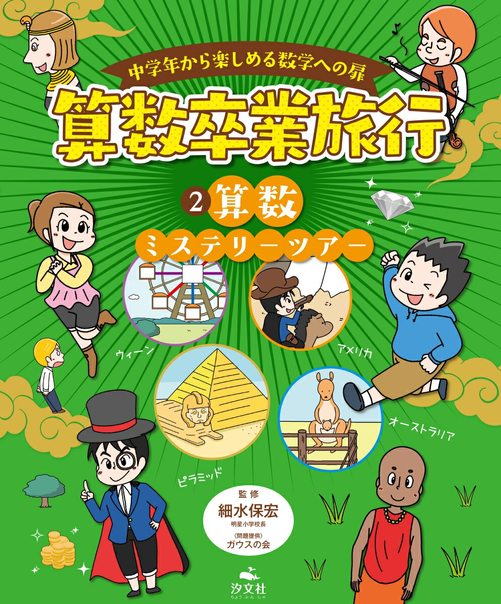 楽天ブックス 2 算数ミステリーツアー 細水保宏 本