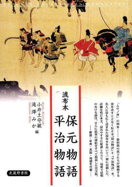 楽天ブックス 流布本 保元物語 平治物語 小井土守敏 本