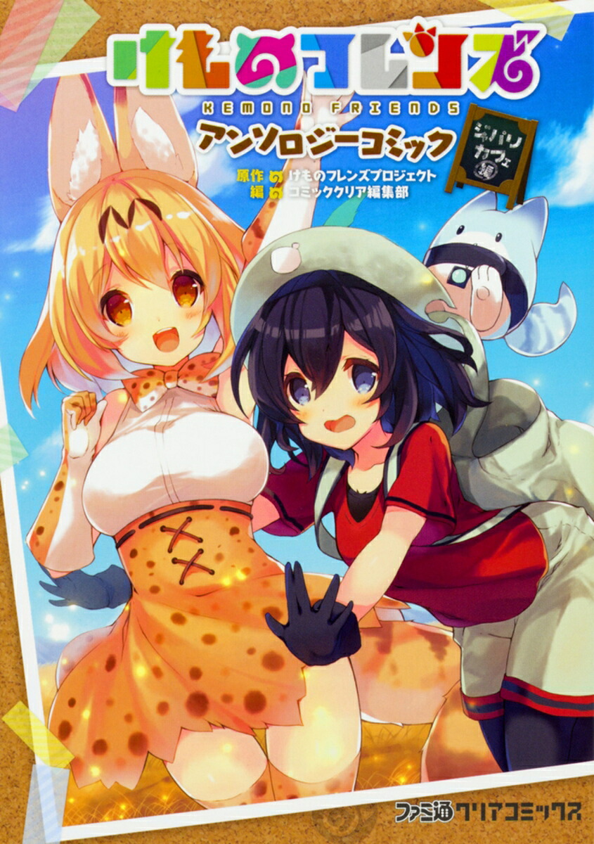 けものフレンズアンソロジーコミックジャパリカフェ編（ファミ通クリアコミックス）[コミッククリア編集部]