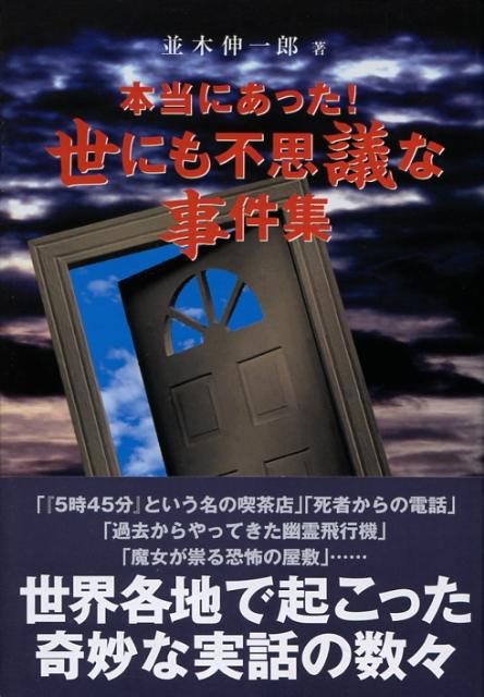 楽天ブックス 本当にあった 世にも不思議な事件集 並木伸一郎 本