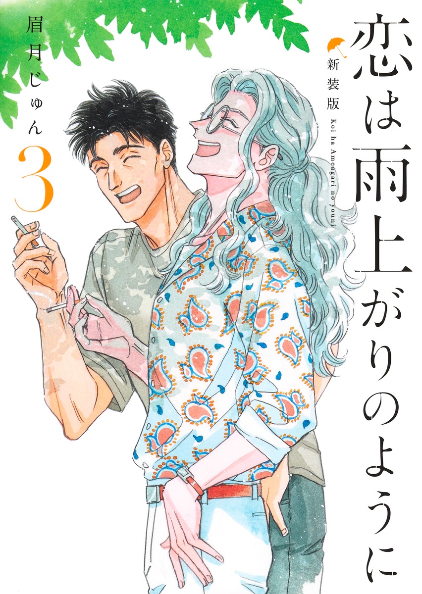 恋は雨上がりのように 新装版 3画像