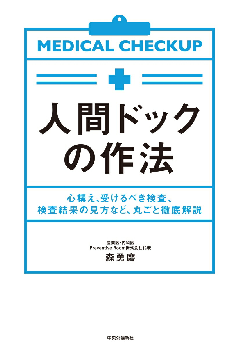 人間ドックの作法心構え、受けるべき検査、検査結果の見方など、丸ごと徹底解説（単行本）[森勇磨]