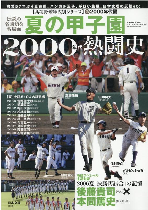 楽天ブックス 夏の甲子園00年代熱闘史 伝説の名勝負 名場面 本