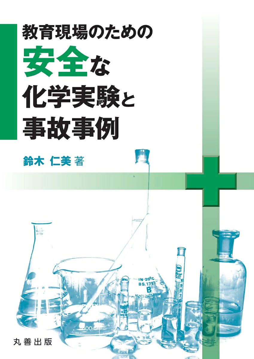 楽天ブックス 教育現場のための安全な化学実験と事故事例 鈴木 仁美 9784621306543 本