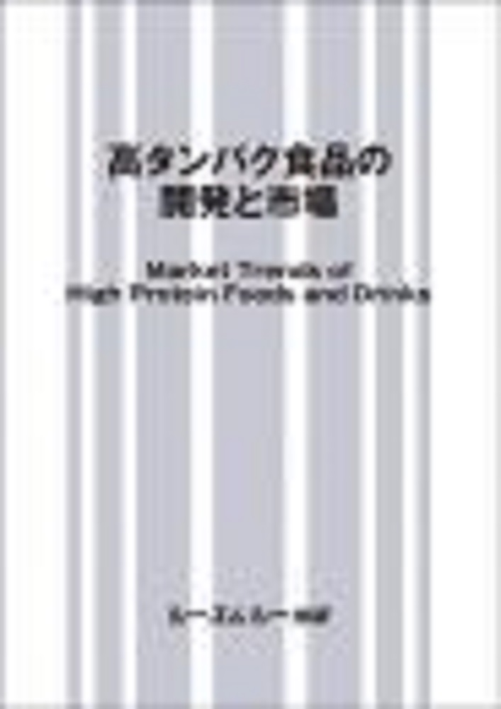 楽天ブックス: 高タンパク食品の開発と市場 - シーエムシー出版編集部