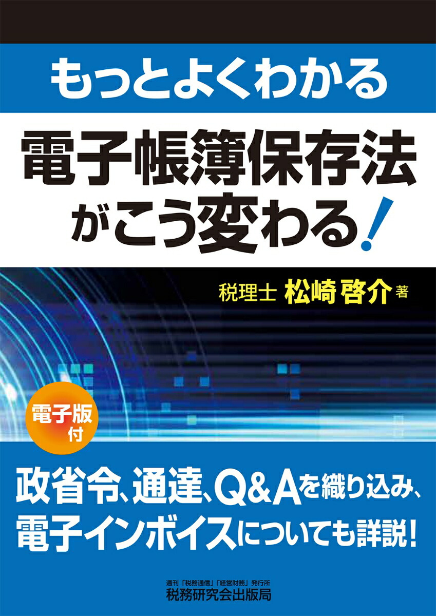 もっとよくわかる 電子帳簿保存法がこう変わる! | 松崎 啓介 |本
