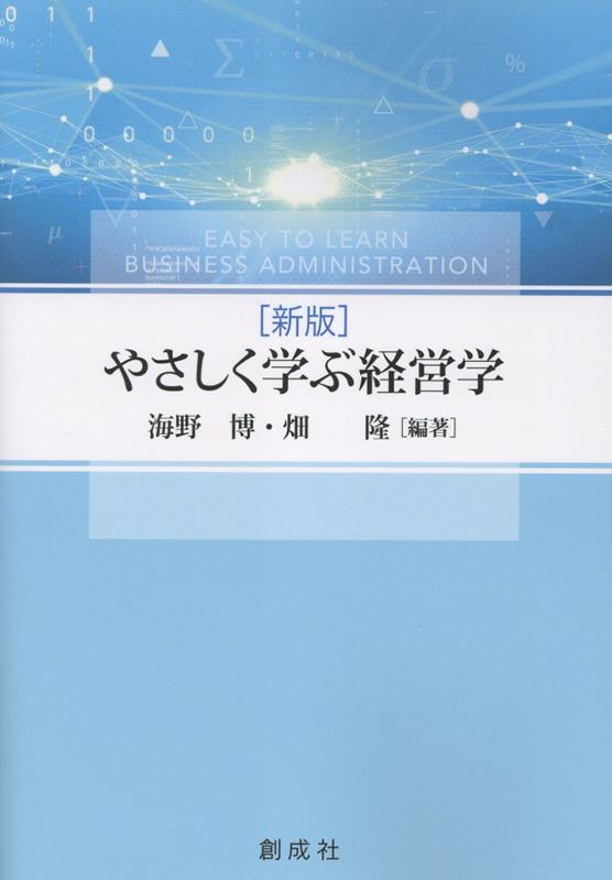 楽天ブックス: やさしく学ぶ経営学新版 - 海野博 - 9784794426543 : 本