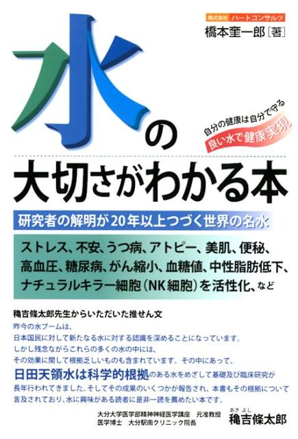 楽天ブックス 水の大切さがわかる本 研究者の解明が20年以上つづく世界の名水 橋本奎一郎 9784883386543 本