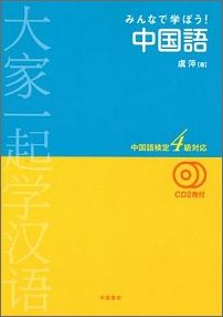 楽天ブックス みんなで学ぼう 中国語 中国語検定4級対応 虞萍 9784903316543 本