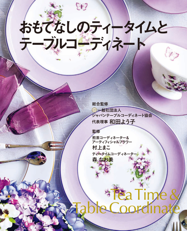 楽天ブックス おもてなしのティータイムとテーブルコーディネート Tea Time Table Coordinate 和田よう子 本