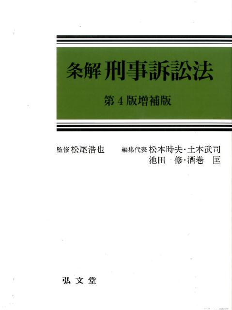 楽天ブックス: 条解刑事訴訟法 第4版増補版 - 松尾 浩也 