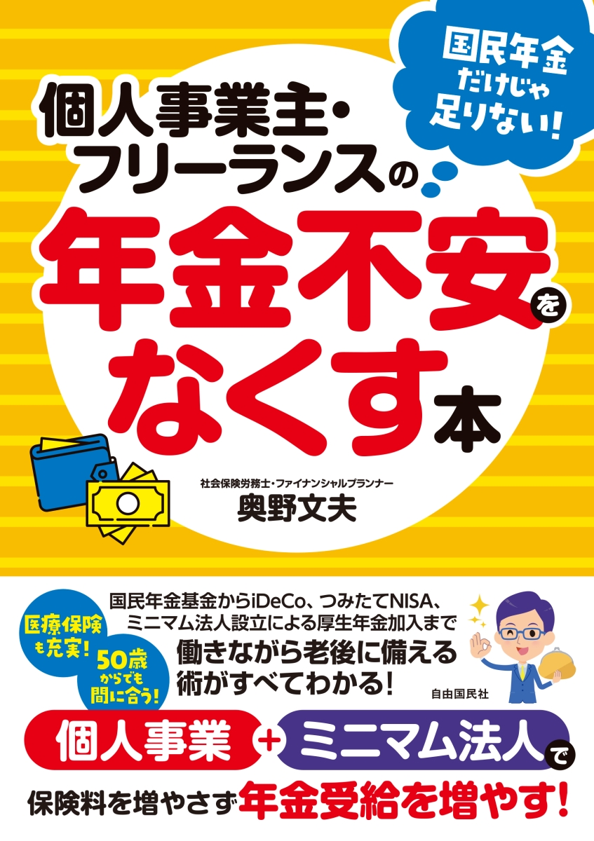 楽天ブックス 個人事業主 フリーランスの年金不安をなくす本 個人事業 ミニマム法人で保険料を増やさずに年金受給を増やす 奥野 文夫 本