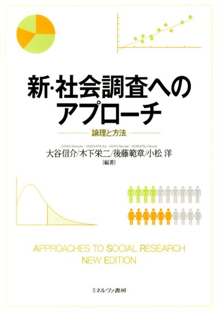 新・社会調査へのアプローチ　論理と方法