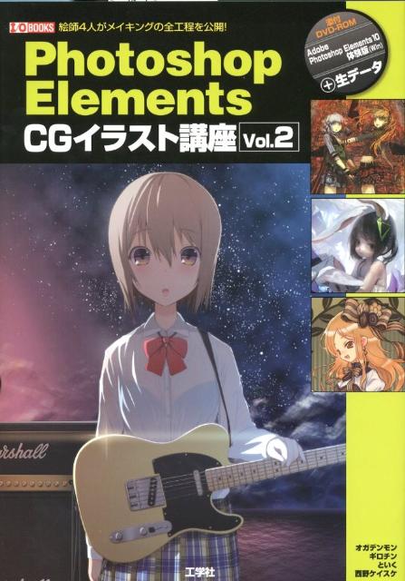 楽天ブックス Photoshop Elements Cgイラスト講座 Vol 2 絵師4人がメイキングの全工程を公開 I O編集部 本