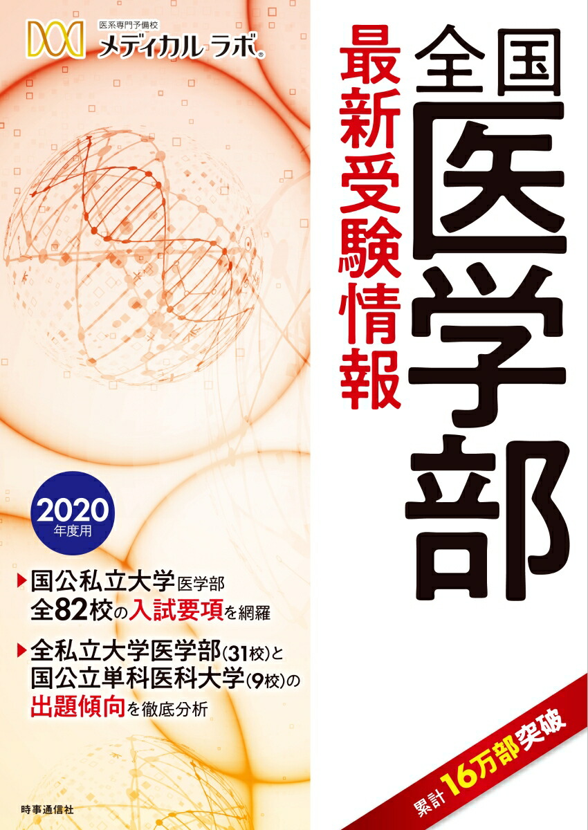 楽天ブックス: 全国医学部最新受験情報 2020年度用 - メディカル ラボ - 9784788716544 : 本