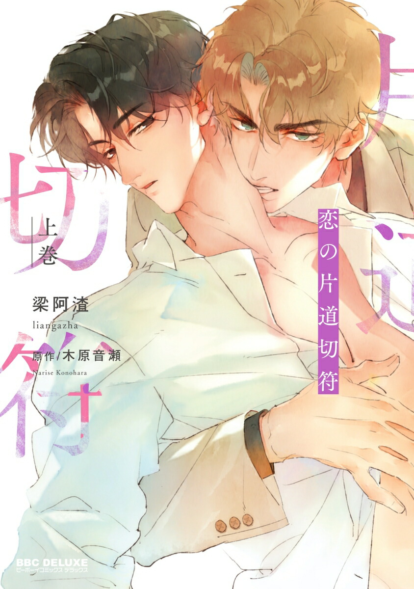 恋の片道切符 上巻画像