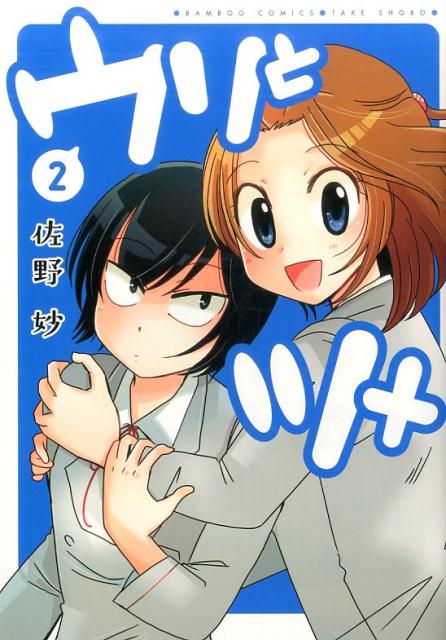 楽天ブックス ウリとツメ 2 佐野妙 本