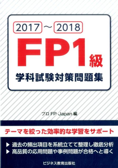 楽天ブックス 17 18 Fp1級学科試験対策問題集 プロfp Japan 本