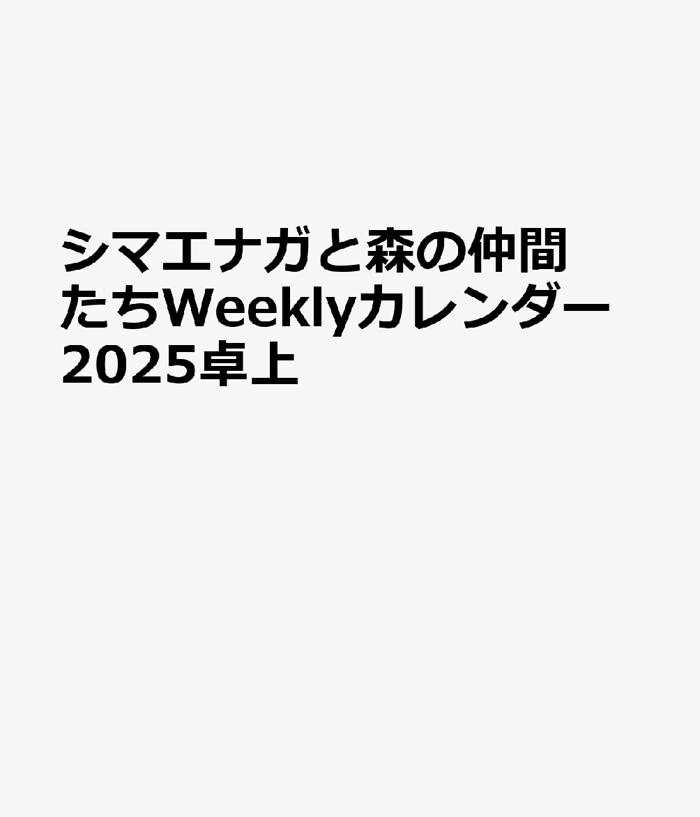 楽天ブックス: シマエナガと森の仲間たちWeeklyカレンダー2025卓上 