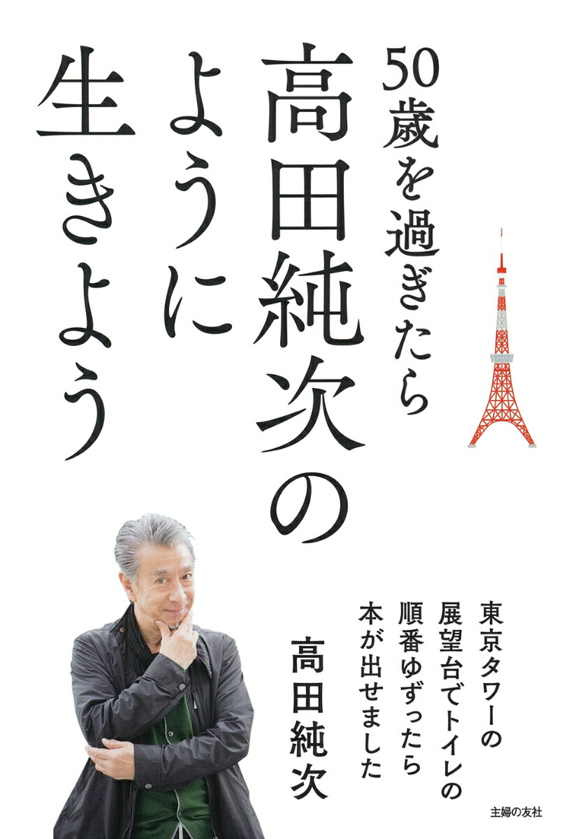 楽天ブックス 50歳を過ぎたら高田純次のように生きよう 東京タワーの展望台でトイレの順番ゆずったら本が出せました 高田純次 本