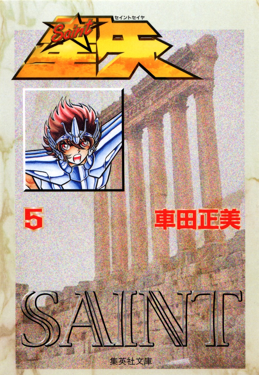 聖闘士星矢5（集英社文庫(コミック版)）[車田正美]