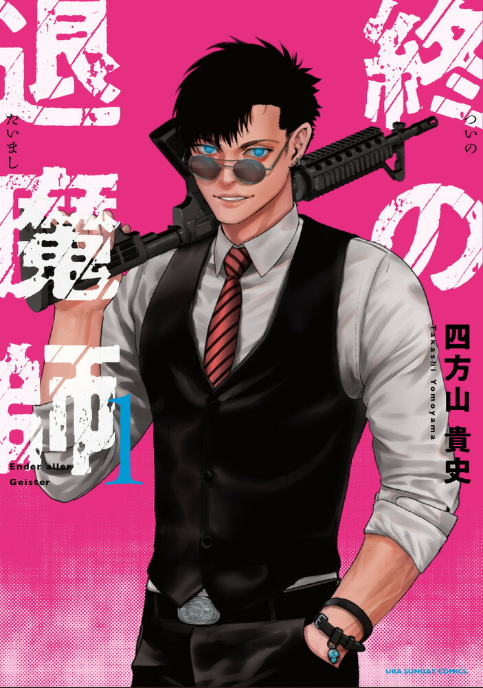 楽天ブックス: 終の退魔師 エンダーガイスター（1） - 四方山 貴史