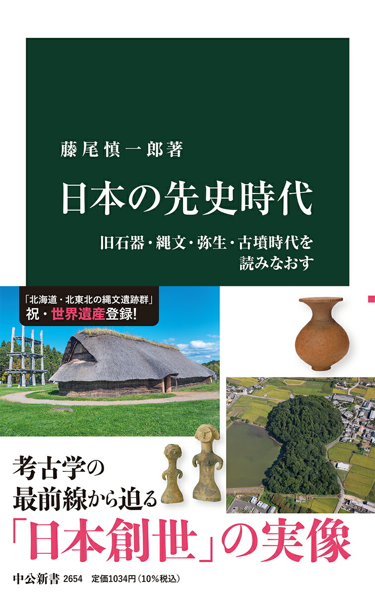 楽天ブックス: 日本の先史時代 - 旧石器・縄文・弥生・古墳時代を読み