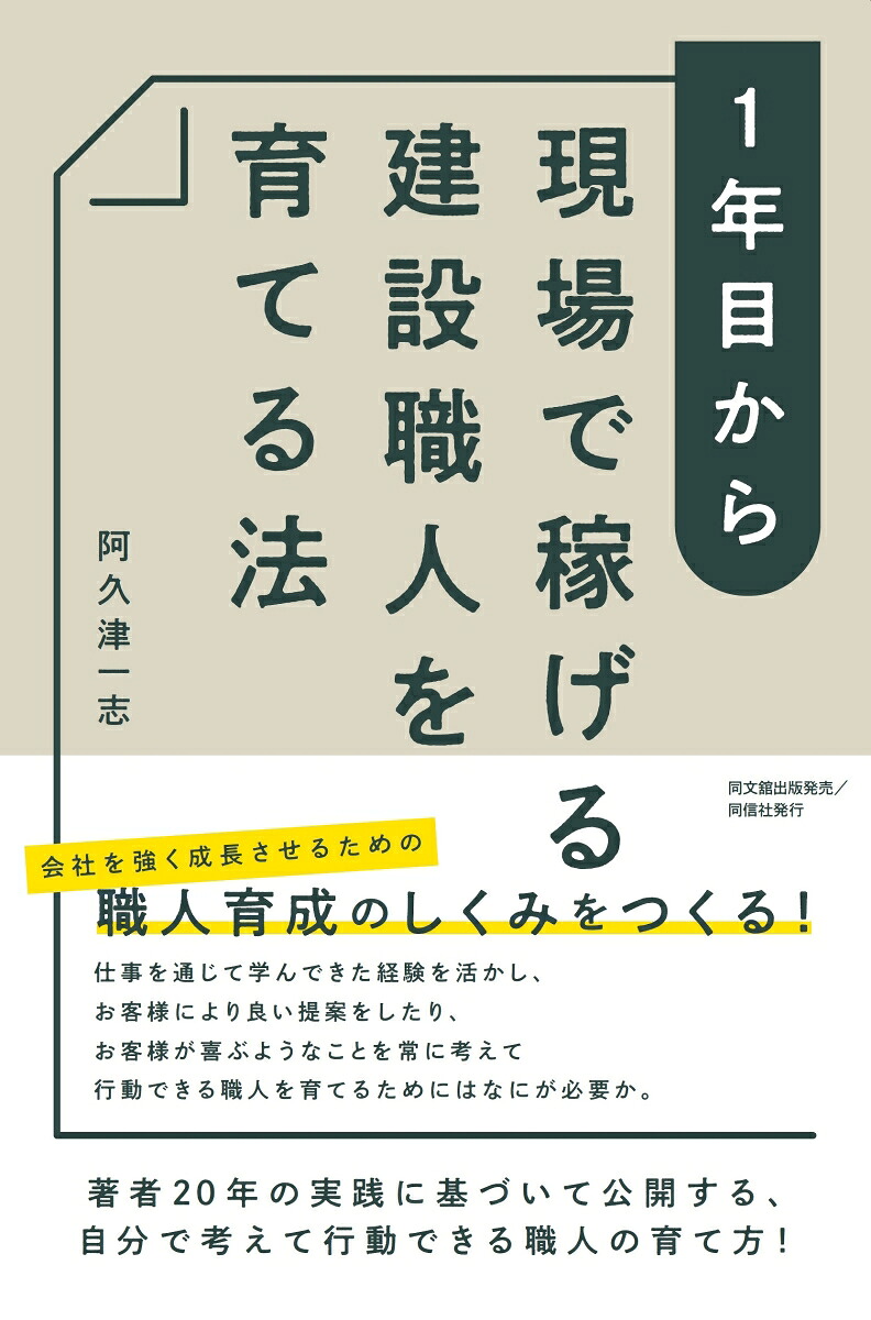 1年目から現場で稼げる建設職人を育てる法[阿久津一志]