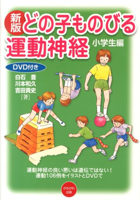 楽天ブックス: どの子ものびる運動神経（小学生編）新版 - 白石豊