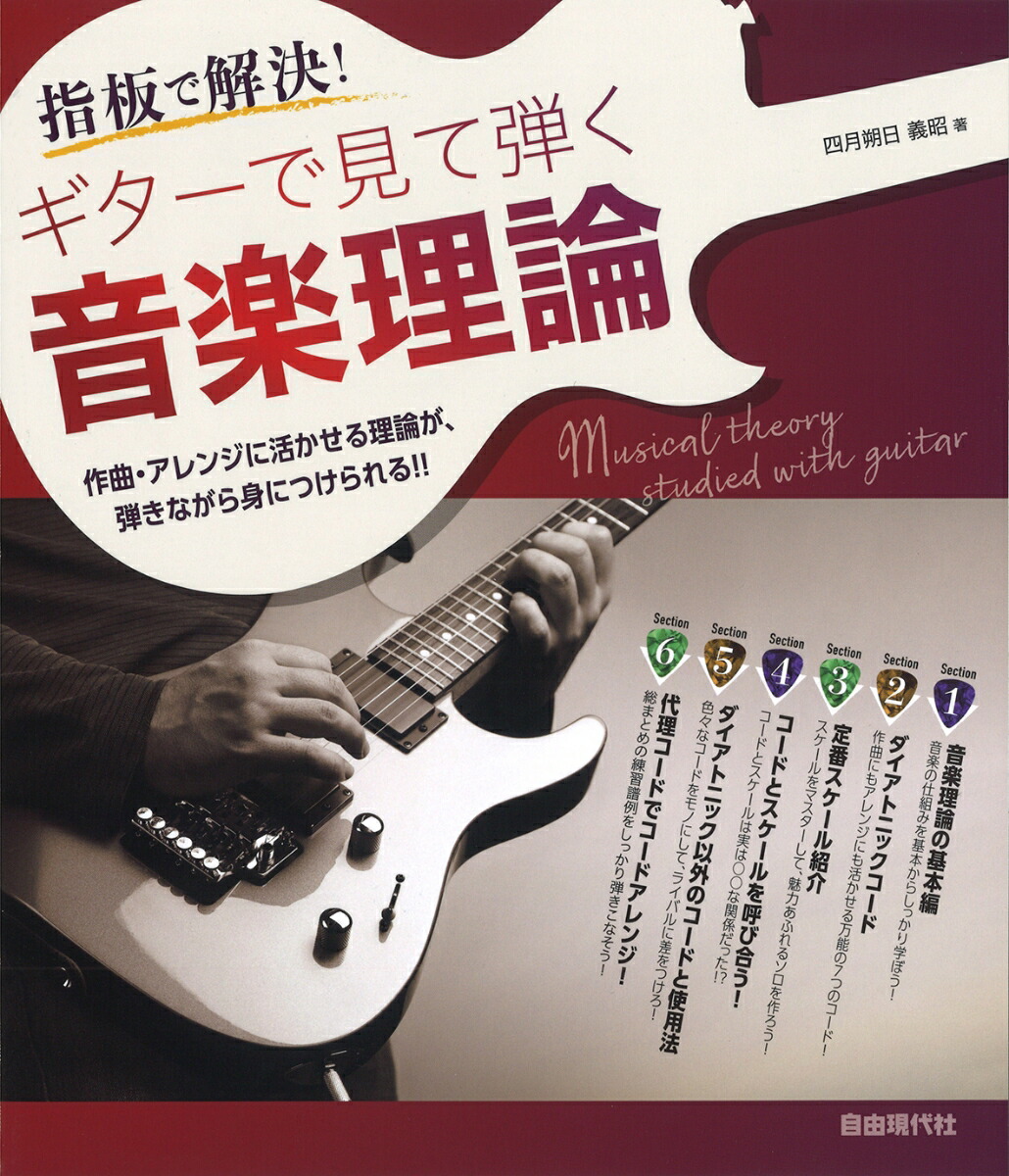 ギター音楽理論 ～ベーシックセオリー編～ ヤマハ】 ギター音楽理論 ～ベーシックセオリー編～ - 教則本 専門書