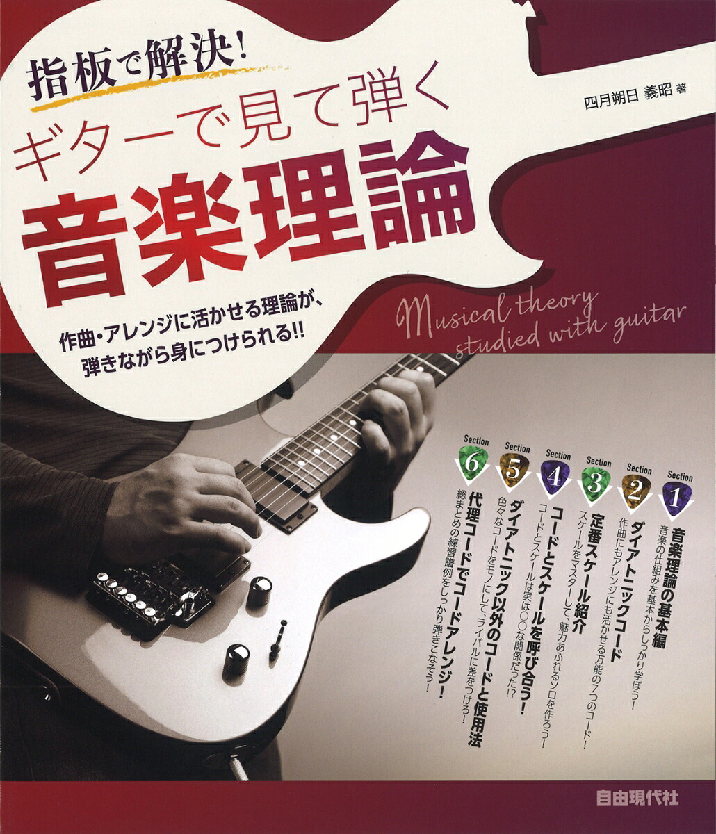 ギターで見て弾く音楽理論指板で解決![四月朔日義昭]