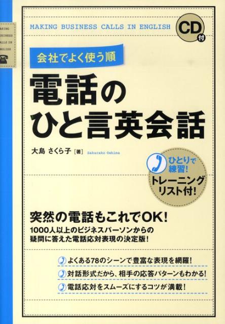 楽天ブックス Cd付 会社でよく使う順 電話のひと言英会話 大島 さくら子 本