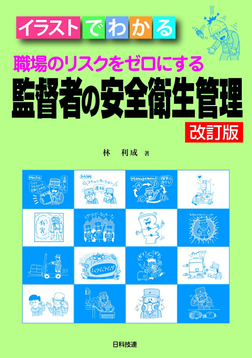 楽天ブックス イラストでわかる 職場のリスクをゼロにする 監督者の安全衛生管理 改訂版 林 利成 本