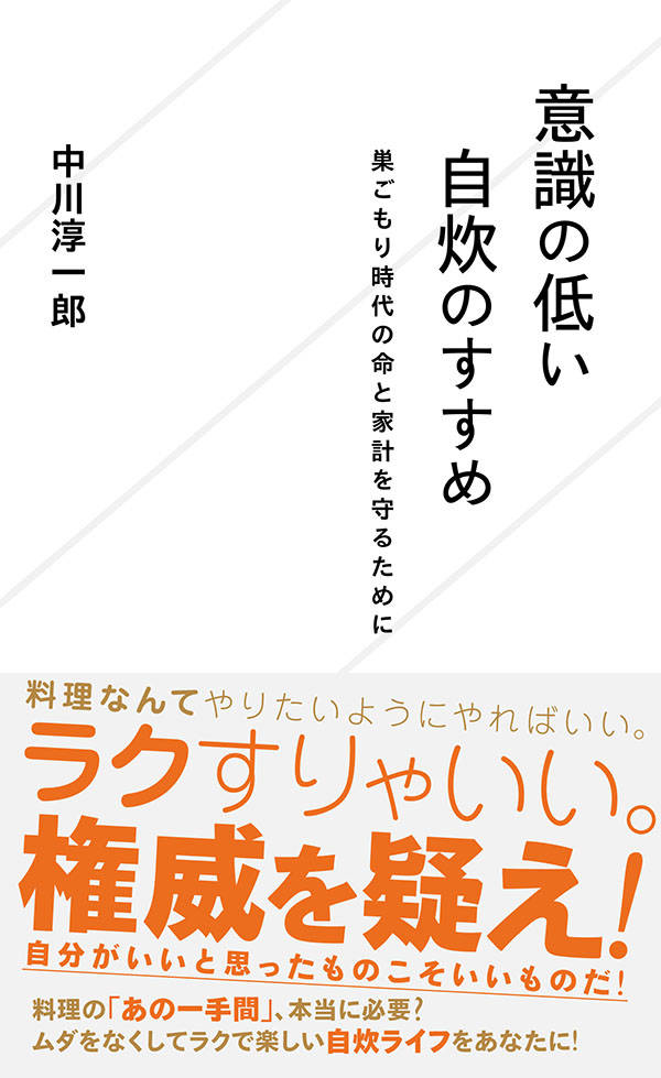 楽天ブックス 意識の低い自炊のすすめ 巣ごもり時代の命と家計を守るために 中川 淳一郎 本