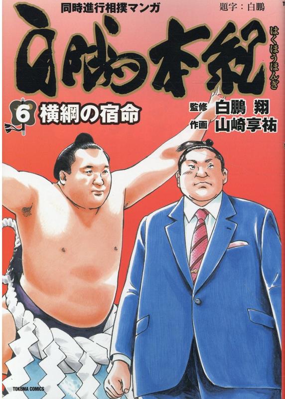 楽天ブックス: 白鵬本紀（6） 横綱の宿命 - 白鵬翔 - 9784197806546 : 本