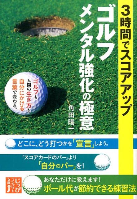 ゴルフメンタル強化の極意3時間でスコアアップ（じっぴコンパクト文庫）[角田陽一]