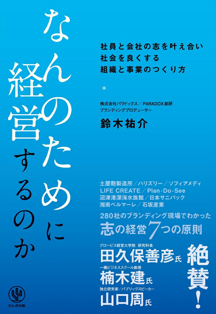 なんのために経営するのか[鈴木祐介]