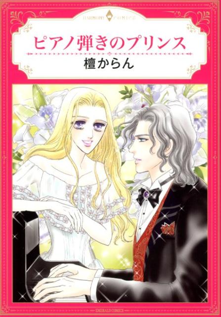 楽天ブックス ピアノ弾きのプリンス 檀からん 本