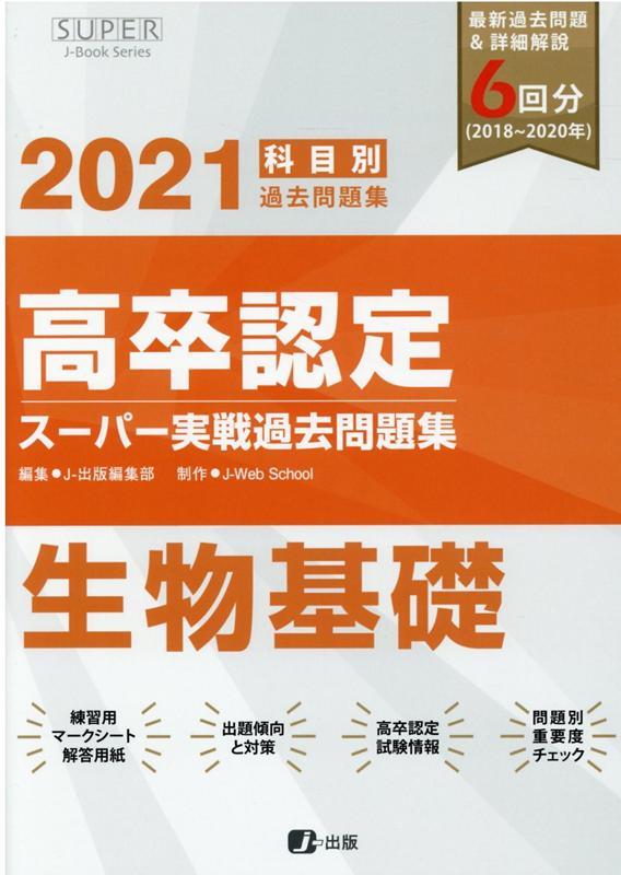 高卒認定スーパー実戦問題集 8 生物基礎 2021 - その他