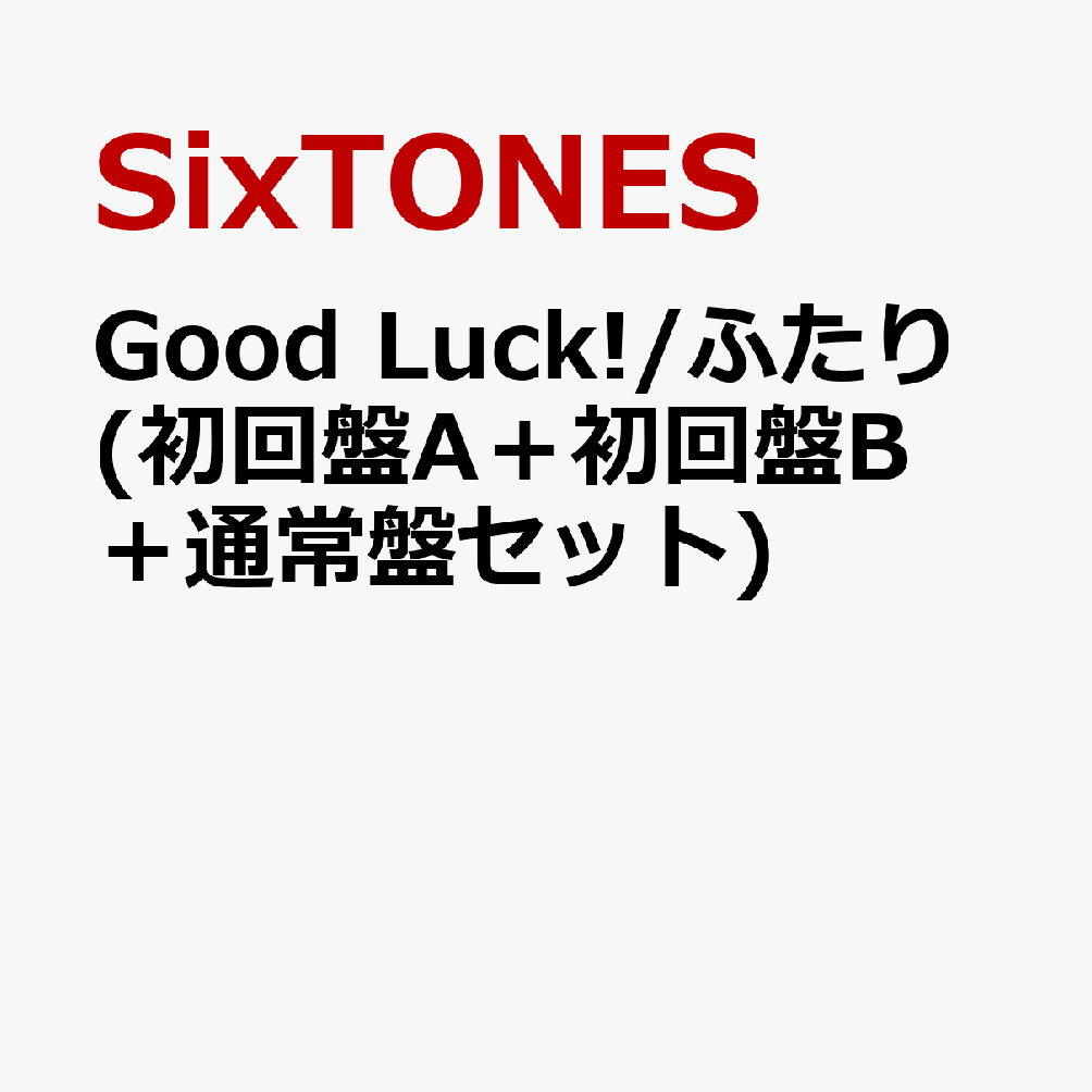 楽天ブックス: Good Luck!/ふたり (初回盤A＋初回盤B＋通常盤セット